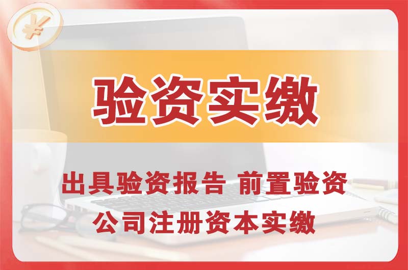 巴中企业增资验资